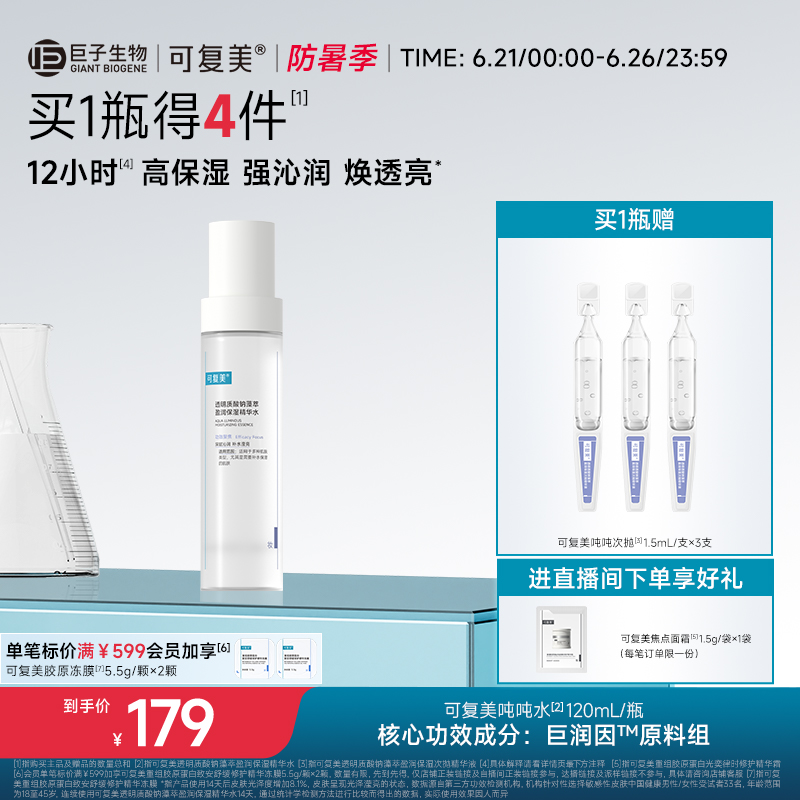 可复美吨吨水盈润保湿温和补水沁润皮肤敏感皮肤适用精华水120mL
