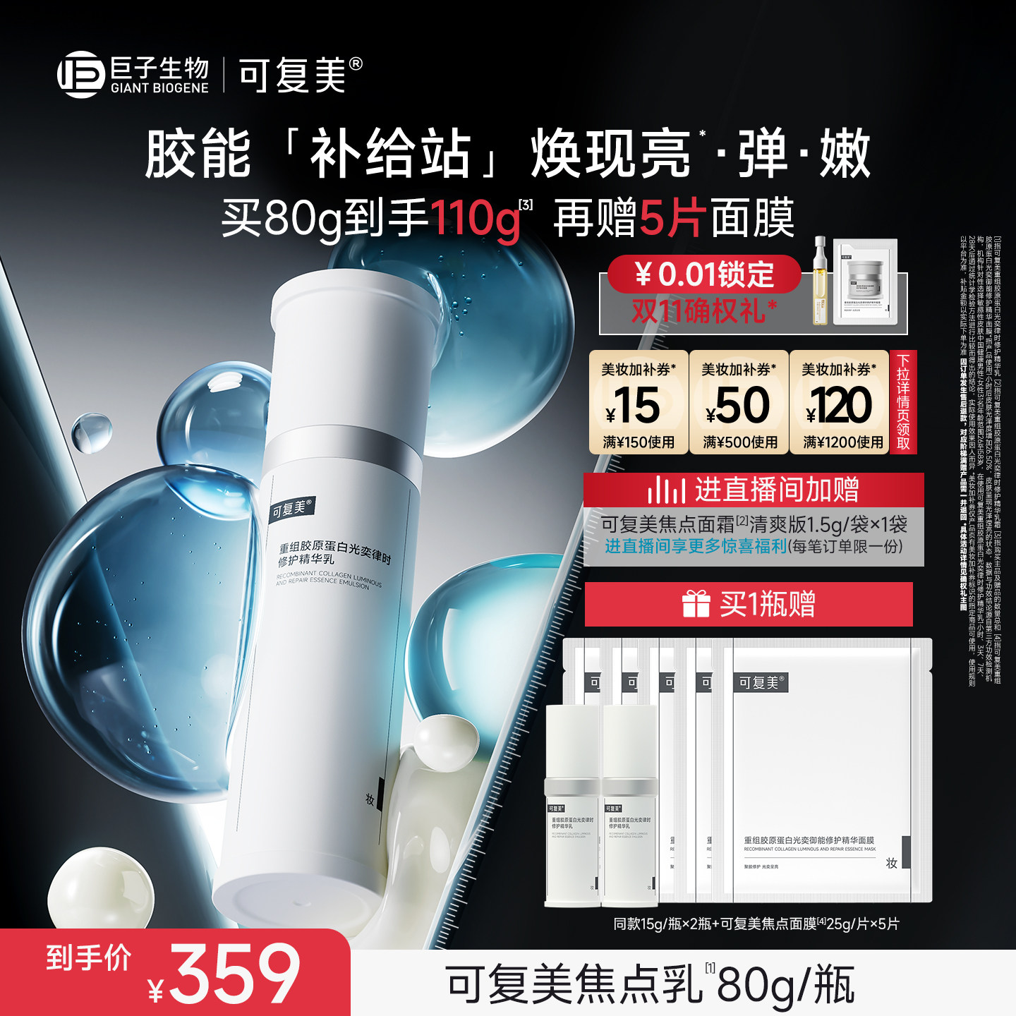 可复美焦点乳重组胶原蛋白光奕律时弹韧修护紧致保湿精华乳液80g