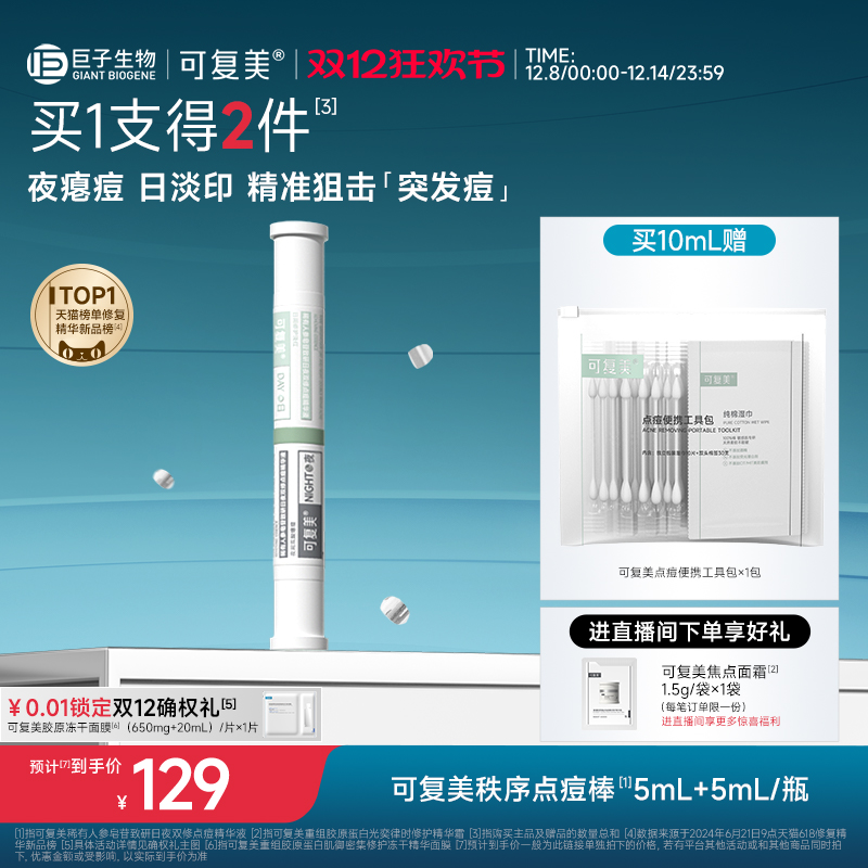 可复美秩序点痘棒祛痘控油精华液