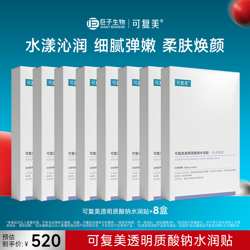 【618现货】可复美透明质酸钠水润贴补水高保湿面膜组合8盒