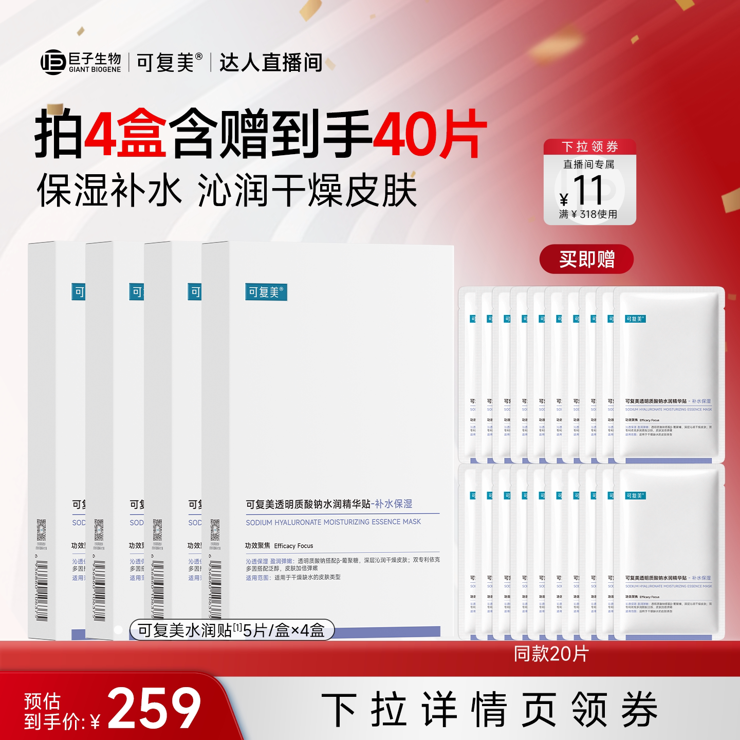 【立即付定金!】可复美透明质酸钠水润精华贴补水保湿面膜
