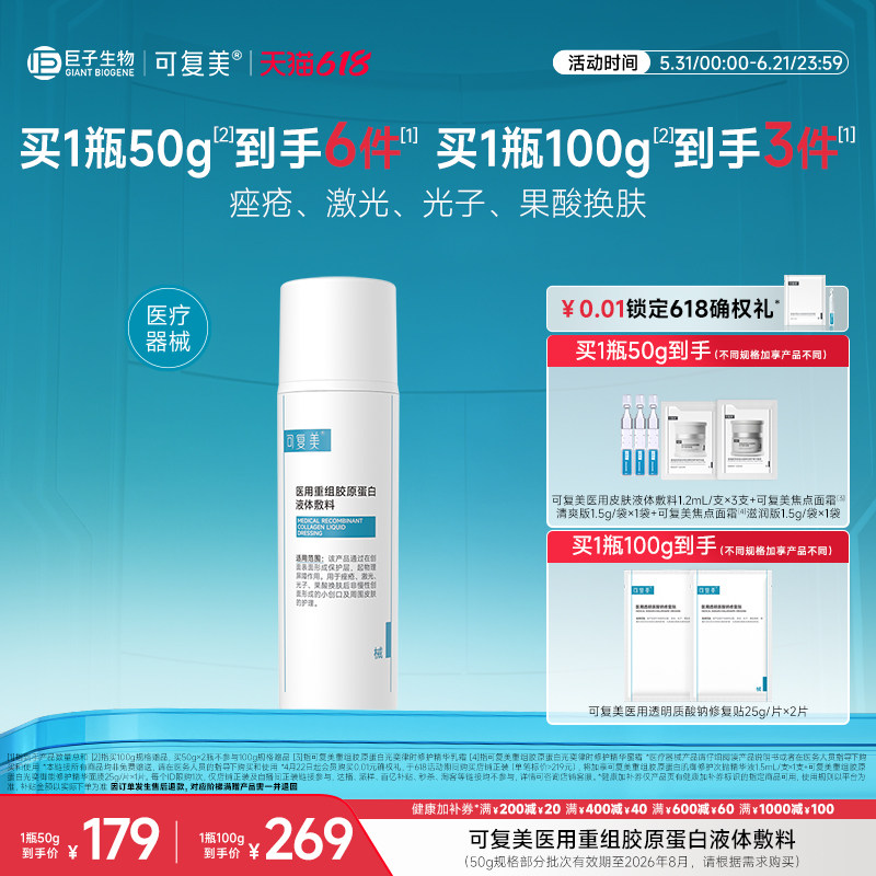 可复美医用重组胶原蛋白液体敷料创面护理物理屏障医用非面膜50g