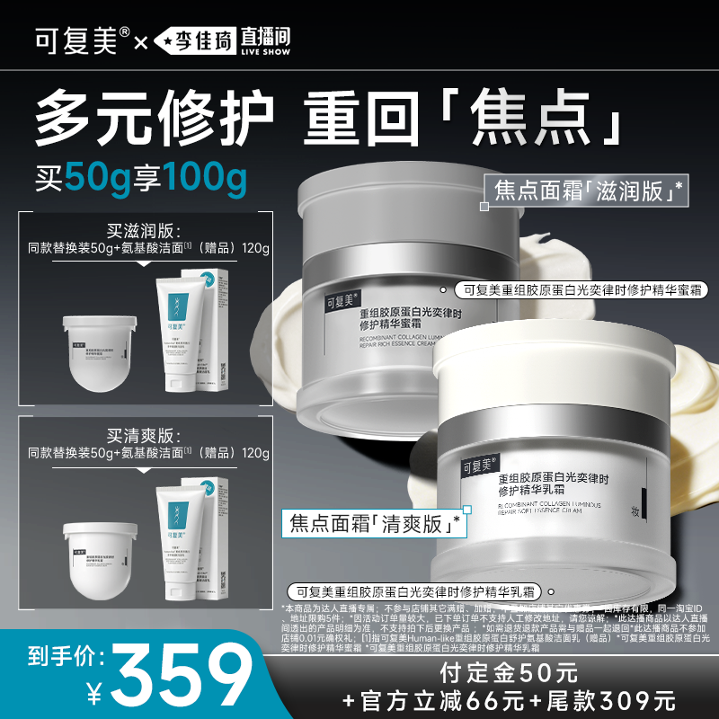 【李佳琦618超级生活节付定金】可复美焦点面霜保湿修护舒缓50g