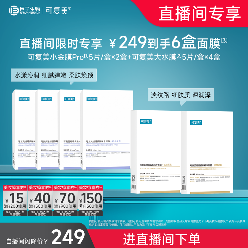 【新年礼物】可复美补水保湿抗皱抚纹精华贴片面膜套装