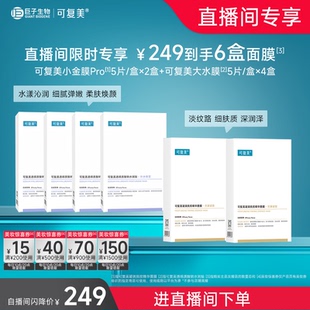 【新年礼物】可复美补水保湿抗皱抚纹精华贴片面膜套装