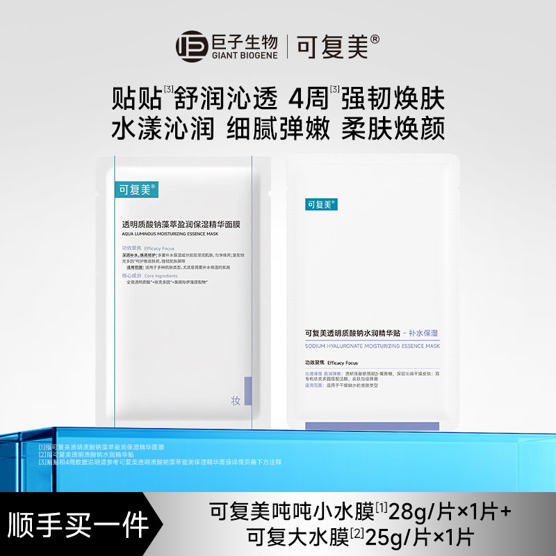 【顺买】可复美吨吨小水膜补水保湿面膜1片+可复美大水膜1片