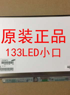 联想 SL300 V350 U330液晶屏幕LP133WX2 LTN133AT13 B133EW05 V.0