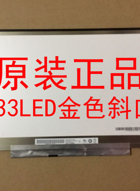 B133EW07 V.1 B133EW04 V.4 V.2 LP133WX2/WX3 N133I6-L10/02屏幕