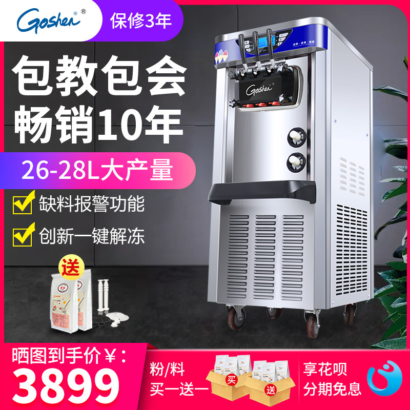 戈绅冰淇淋机商用软冰激凌机器全自动雪糕机立式甜筒机型摆摊设备在类目 厨房电器, 商用厨电, 商用冰淇淋/甜筒/雪糕机中 - 来自Buy2taobao.com提供专业的淘宝代购服务