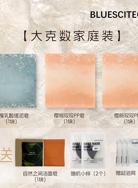 BLUESCITECH官方正品搓泥皂1块+PP皂2块 送自然之境1+小样2+网3