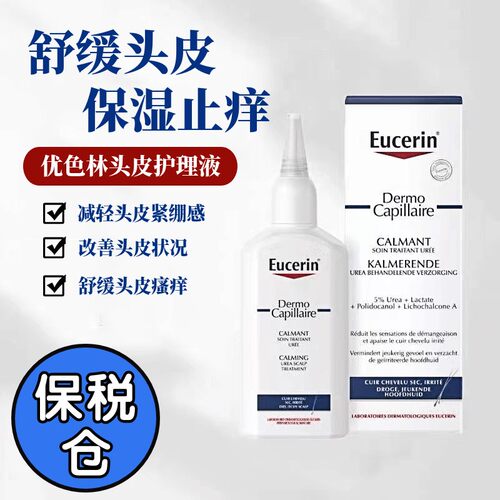 优色林5%尿素舒缓头皮护理精华液缓解干燥去屑止痒保湿免洗护理液