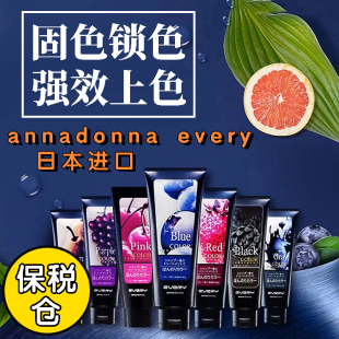 日本annadonna every固色护发素护色补色锁色专用红粉绿蓝紫灰色