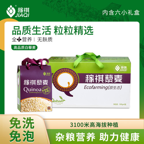 【礼盒装】稼祺高品质青海白藜麦