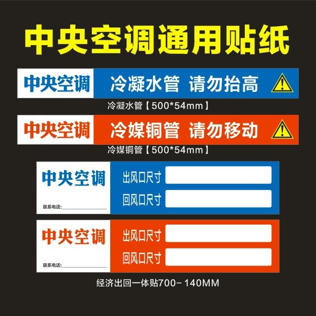 通用版中央空调管道贴 冷媒水凝管贴 出风口 回风口贴纸 广告贴纸