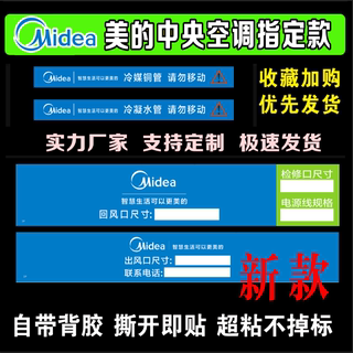 美的中央空调风口贴 风管机多联机防尘贴纸 管道管路警示标 新款