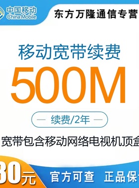 宁波移动宽带100m500m包年续费办理