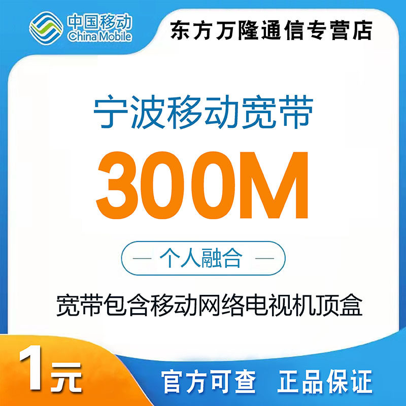 宁波移动宽带安装办理新装融合宽带300M游戏直播视频流畅宽带定金在类目 手机号码/套餐/增值业务, 有线宽带, 有线宽带办理中 - 来自Buy2taobao.com提供专业的淘宝代购服务