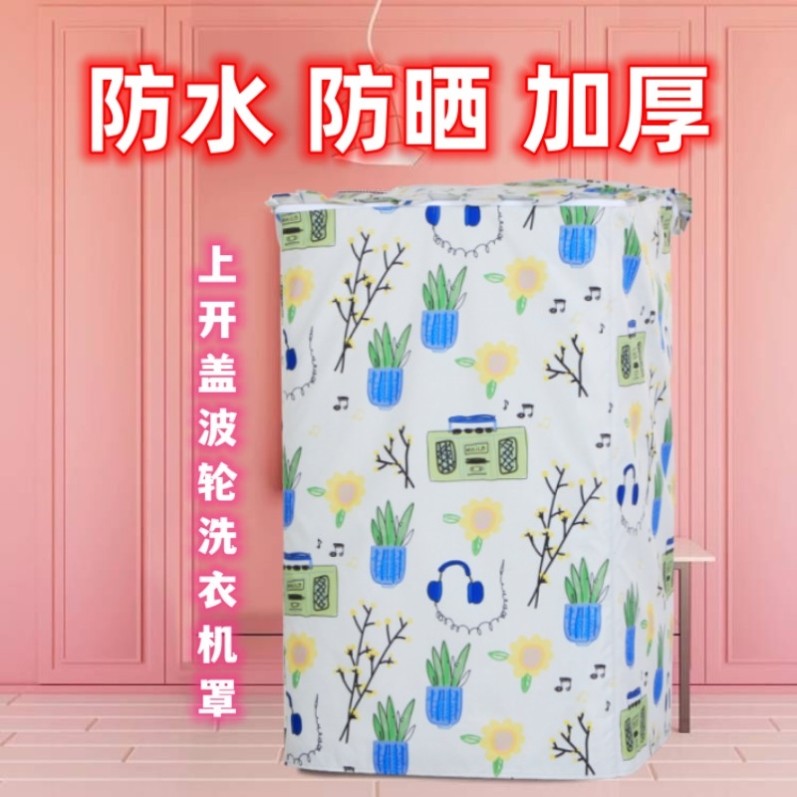 海尔10公斤统帅8kg上开盖洗衣机罩子防水防晒套四面全包防尘盖布9,居家布艺,洗衣机罩,淘宝优惠券,粉丝福利购,淘宝优惠卷