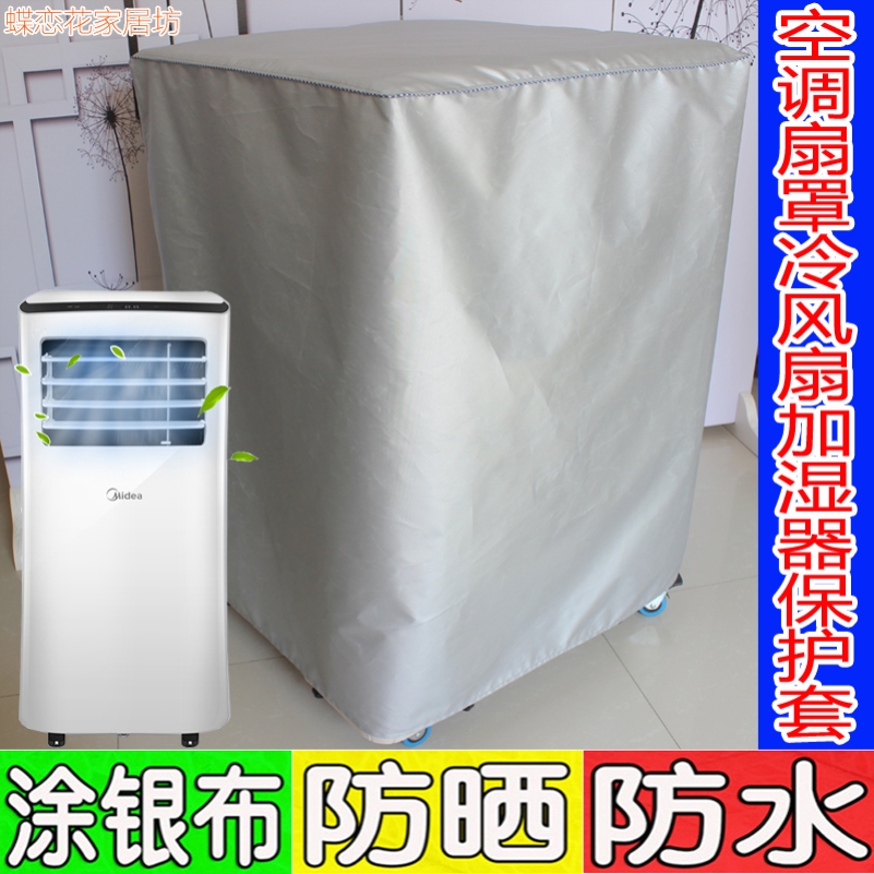 可移动空调扇罩子防水防晒适用于美的格力海尔志高海信防尘保护套