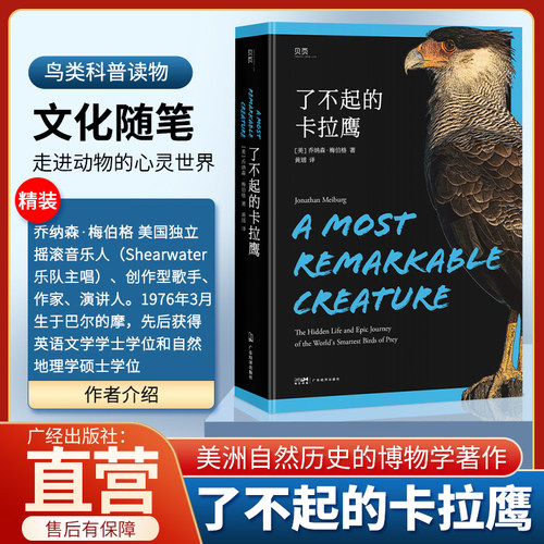 了不起的卡拉鹰 一部深入探究包括卡拉鹰在内的美洲自然历史的博物学著作，走进动物的心灵世界！科普读物鸟类文化随笔