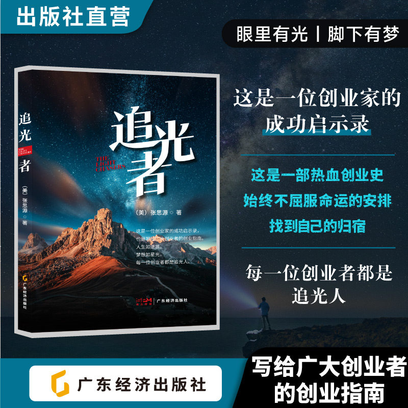 追光者 张思源著 三个“业”归纳了人一生奋斗的三个阶段——学业、事业、德业 探讨了家庭、事业、人际关系、生命等多种话题