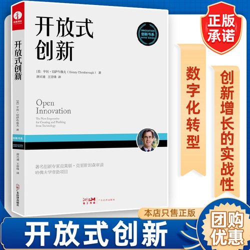【出版社直营】开放式创新 企业管理 揭露苹果、宝洁、IBM、英特尔等企业高速发展的背后之谜 正版书籍 商业模式认知意义 商业