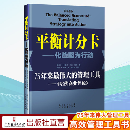 平衡计分卡化战略为行动