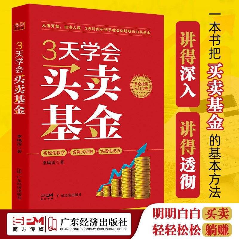 3天学会买卖基金 李凤雷著 基金投资 投资理财 投资入门实战 个人理财 财务自由 买卖基金 基金投资 基金书籍 基金,书籍/杂志/报纸,理财/基金书籍,淘宝优惠券,粉丝福利购,淘宝优惠卷