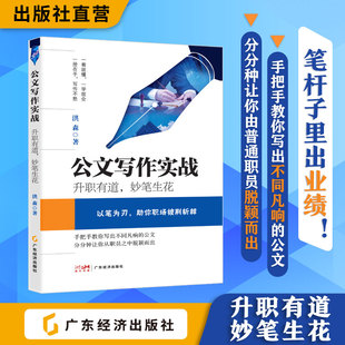 妙笔生花 公文 职场励志 手把手教你写出不同凡响 职场修炼 分分钟让你从职员之中脱颖而出 公文写作实战：升职有道 洪森著