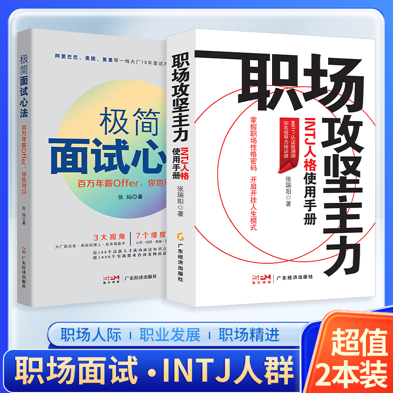 【面试职场两本装】职场攻坚主力:INTJ人格使用手册+极简面试心法 心理励志 职场人际 心理学 人格学MBTI INTJ 职场性格  向上管理