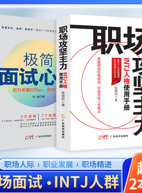 【面试职场两本装】职场攻坚主力:INTJ人格使用手册+极简面试心法 心理励志 职场人际 心理学 人格学MBTI INTJ 职场性格  向上管理