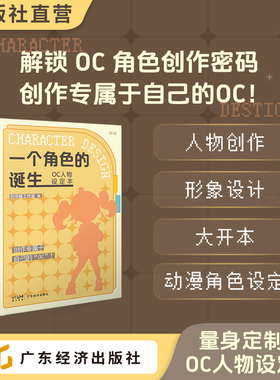 一个角色的诞生——OC人物设定本动漫角色设计画册B5临摹本 送白日梦mbti贴纸diy 漫画教程书 创意设计书 动漫角色绘画临摹手绘本