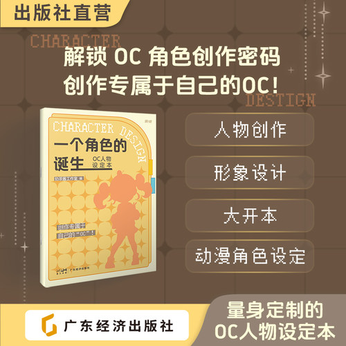 一个角色的诞生——OC人物设定本动漫角色设计画册B5临摹本 送白日梦mbti贴纸diy 漫画教程书 创意设计书 动漫角色绘画临摹手绘本