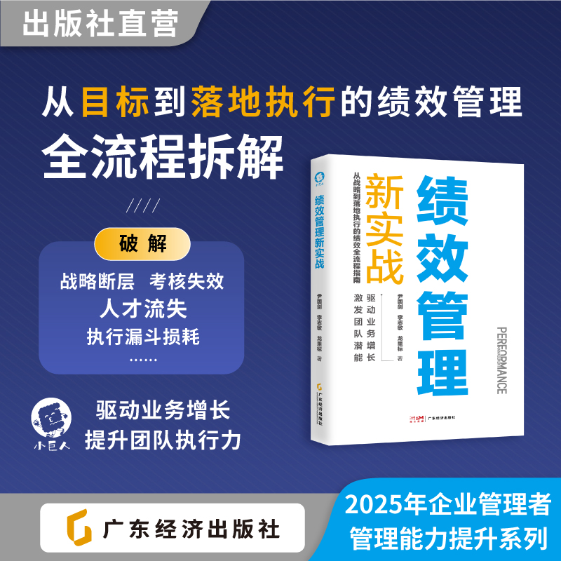 绩效管理新实战 尹国剑李志敏龙里标著  破解绩效管理难题 驱动业务增长 激发团队潜能  绩效管理实战指南 企业老板、管理者必备