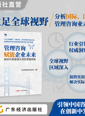管理咨询赋能企业未来 深圳市管理咨询行业协会编著 公司治理困局的真相 科兴、雷士照明、微念、ofo小黄车、康佳