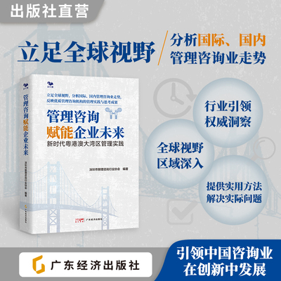 管理咨询赋能企业未来 深圳市管理咨询行业协会编著 公司治理困局的真相 科兴、雷士照明、微念、ofo小黄车、康佳