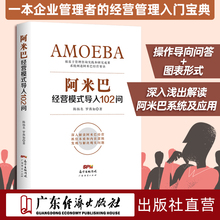 阿米巴经营模式 导入102问  陈扬名,罗燕如 稻盛和夫 底层逻辑 领导力 管理类书籍 原则六项精进 心 企业管理 可复制的领导力活法