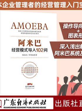 阿米巴经营模式 导入102问  陈扬名,罗燕如 稻盛和夫 底层逻辑 领导力 管理类书籍 原则六项精进 心 企业管理 可复制的领导力活法