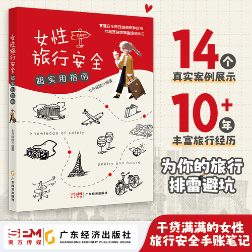 女性旅行安全超实用指南 七月娃娃著 旅行指南 安全教育 女性读物 旅游指南 女性读物 旅行安全 专为女性准备的旅行手账笔记