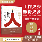 创业者必备 于为畅著 流量变现 附赠实操工具包 副业赚钱 知识付费 自由职业者 粉丝运营 内容创作 打造个人品牌 畅玩一人公司