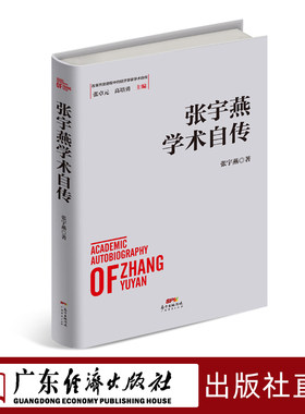 张宇燕学术自传  改革开放进程中的经济学家学术自传中国经济发展历史研究资料