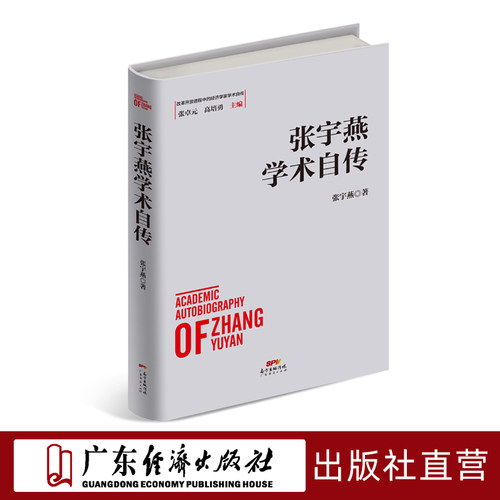 张宇燕学术自传  改革开放进程中的经济学家学术自传中国经济发展历史研究资料