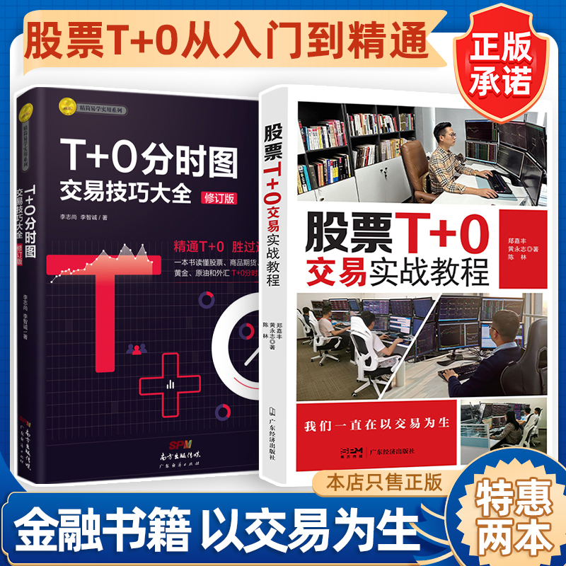 【股票T+0两本装】T+0分时图交易技巧大全（修订版）彩图版+股票T+0交易实战教程 股票 商品期货 股指期货 黄金 原油 外汇交易实战 书籍/杂志/报纸 金融 原图主图