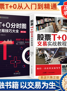 【股票T+0两本装】T+0分时图交易技巧大全（2025最新版）股票T+0交易实战教程 股票 商品期货 股指期货 黄金 原油 外汇交易实战