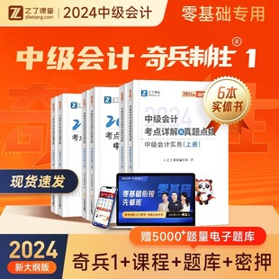 之了课堂奇兵制胜1 全套 题库试题考试用书全套中级会计24历年真题试卷视频课程习题集课本 中级会计师职称教材全科2024年正版