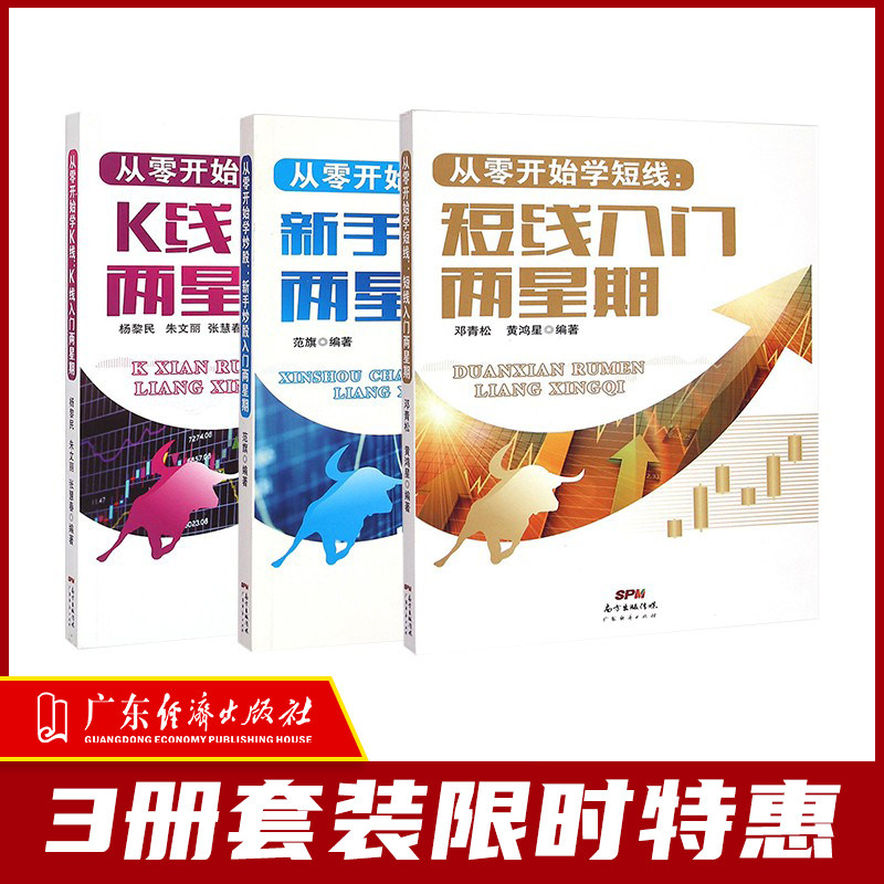 【特惠3本】新手炒股快速入门两星期k线图股市分析新股民入门必读股票入门基础知识与技巧从零开始学炒股教程短线高手炒股畅销书_虎窝淘