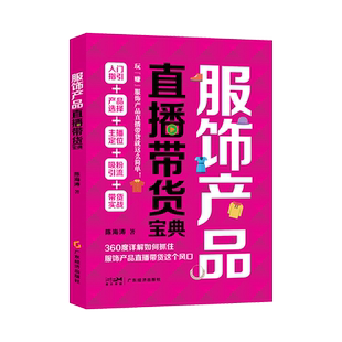 服饰产品直播带货宝典 陈海涛著 网络营销策划 互联网经济 新媒体营销 淘宝运营书籍 淘宝运营书籍 产品运营 服装书籍新媒体运营