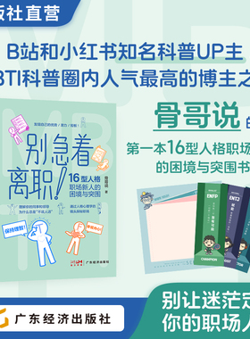 别急着离职！骨哥说  MBTI16型人格理论 职场新人 职场困境突围 16型人格全方位分析 职场人格学MBTI 职业发展 向上管理 笔记本