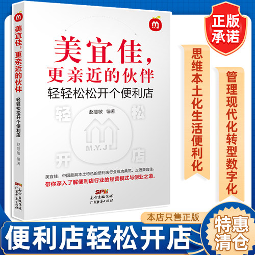 美宜佳，更亲近的伙伴：轻轻松松开个便利店 赵慧敏著 便利店的经营模式和创业之道美宜佳的成功经验和发展模式值得我们阅读和参考