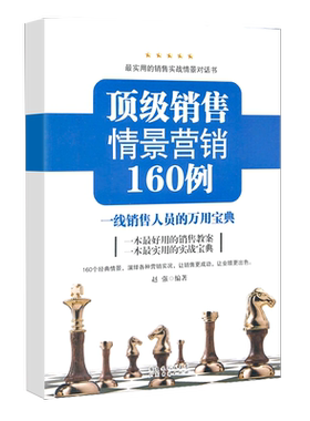 顶级销售情景营销160例万用宝典
